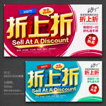 折上折促销海报