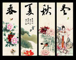 春夏秋冬 国画