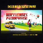 关注校车安全