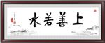 上善若水
