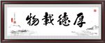 厚德载物