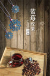 蓝莓玫果