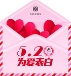 520  信封    表白