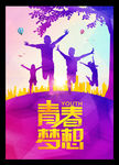 青春梦想
