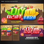DIY烘焙