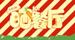 餐厅banner