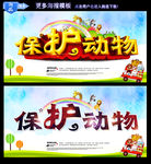 保护动物