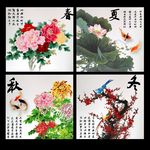 春夏秋冬