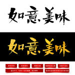 如意美味毛笔字体