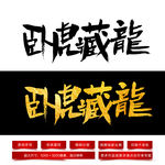卧虎藏龙毛笔字体