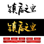 镇店之宝毛笔字体