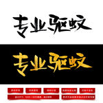 专业驱蚊毛笔字体