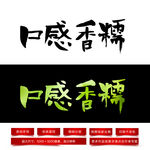 口感香糯毛笔字体
