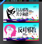 崇尚科学反对邪教
