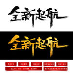 全新起航毛笔字体