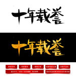 十年载誉毛笔字体