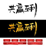 共赢互利毛笔字体