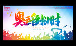奥运倒计时