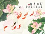 九鱼图荷花