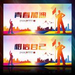 相信自己 青春加油