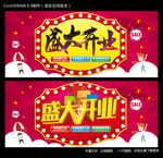 盛大开业