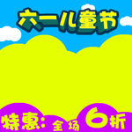 六一儿童节
