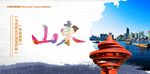 山东旅游