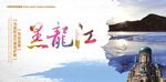 黑龙江旅游