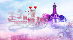 王子与公主梦幻婚礼城堡海报