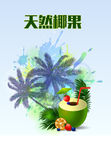椰果