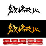 欲擒故纵毛笔字