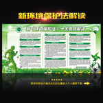 新环境保护法
