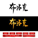 布洛克毛笔字