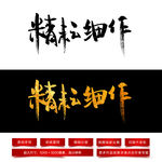 精耕细作毛笔字