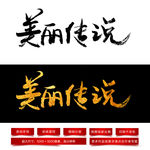 美丽传说毛笔字