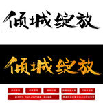 倾城绽放毛笔字