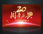 周年庆典