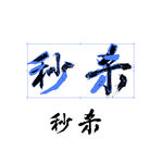 秒杀字体设计
