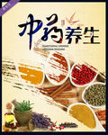 中药养生