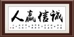 诚信赢人