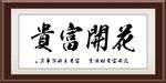 书法花开富贵