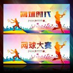 网球赛
