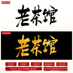 老茶馆毛笔字
