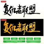 复仇者联盟毛笔字