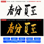 春分夏至毛笔字