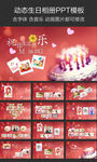 动态喜庆生日模板PPT