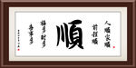 顺