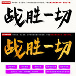 战胜一切毛笔字