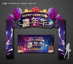 嘉年华