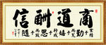 商道酬信 书法 字画 毛笔字